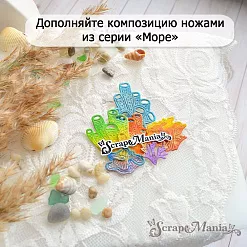 Нож "Море. Ламинария", 5,8х6 см (ScrapMania) Нож "Море. Ламинария", 5,8х6 см (ScrapMania)