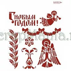 Трафарет пластиковый многоразовый 20*25см «С новым годом» с ангелом Трафарет пластиковый многоразовый 20*25см «С новым годом» с ангелом