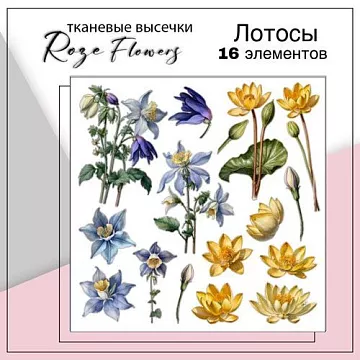 Набор высечек из ткани "Лотосы", 5,5х7,8 см, 16 шт (RozeFlowers)