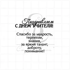 Штамп "С Днем учителя 3", 5х4,5 см (Студия "Елена")