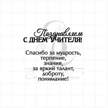 Штамп "С Днем учителя 3", 5х4,5 см (Студия "Елена")