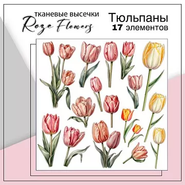 Набор высечек из ткани "Тюльпаны", 8,2х2,5 см, 17 шт (RozeFlowers)
