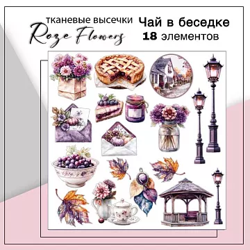 Набор высечек из ткани "Чай в беседке", 19 шт (RozeFlowers)