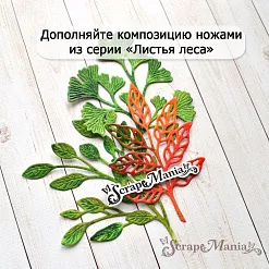 Нож "Листья леса. Лакрица", 5х7,7 см (ScrapMania)