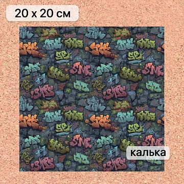 Калька 20х20 см "Ребята с нашего двора 12", плотность 110 гр/м2 (ScrapMania)