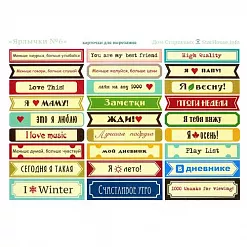 Карточки для вырезания А5 "Ярлычки 6" (Дом Старцевых)