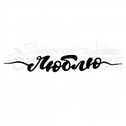 Штамп "Люблю" (Скрапклуб)