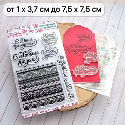 Набор штампов "Особенные поздравления", 7,5х7,5 см (ScrapMania) Набор штампов "Особенные поздравления", 7,5х7,5 см (ScrapMania)