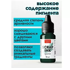 Чернила "Scrap Ink. Суккулент", 15 мл (Фрактальные краски)