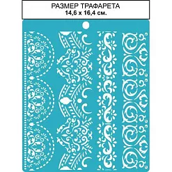 Трафарет "Кружево 2", 14х16 см (CraftStory)
