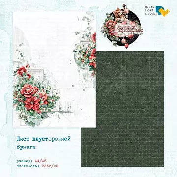 Бумага А4 "Уютный праздник 1" (DreamLight Studio)