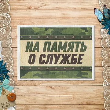 Тканевая карточка "Дембельский альбом 2. На память" (ScrapMania)