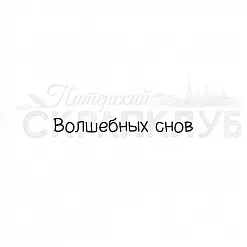 Штамп "Волшебных снов" (Скрапклуб)