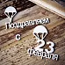 Набор украшений из чипборда "С 23 февраля" (ScrapКрым)
