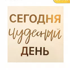 Наклейка-переводка 10х10 см с фольгированием "Сегодня чудесный день" (АртУзор)