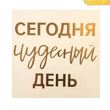 Наклейка-переводка 10х10 см с фольгированием "Сегодня чудесный день" (АртУзор)