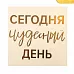 Наклейка-переводка 10х10 см с фольгированием "Сегодня чудесный день" (АртУзор)