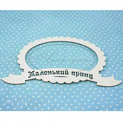Украшение из чипборда "Рамка. Маленький принц" (Рукоделушка) Украшение из чипборда "Рамка. Маленький принц" (Рукоделушка)