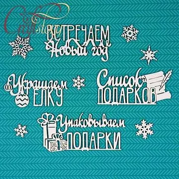 Чипборд "Надписи для декабрьского ежедневника 3" 9,5х4 см (CraftStory)