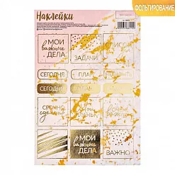 Наклейки с фольгированием 12х18 см "Мои важные дела" (АртУзор)