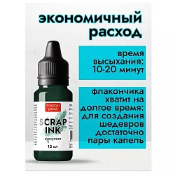 Чернила "Scrap Ink. Суккулент", 15 мл (Фрактальные краски)