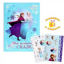 Фотоальбом "Дисней. Холодное сердце. Моя волшебная сказка" Фотоальбом "Дисней. Холодное сердце. Моя волшебная сказка"