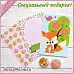 Набор карточек и фишек "Лисичка на горошинке. Эксклюзив" (ScrapMania) Набор карточек и фишек "Лисичка на горошинке. Эксклюзив" (ScrapMania)