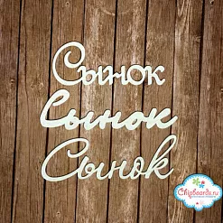 Набор украшений из чипборда "Сынок" (Chipboards)