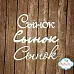 Набор украшений из чипборда "Сынок" (Chipboards)