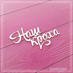 Чипборд "Наш кроха" (СкрапМагия) Чипборд "Наш кроха" (СкрапМагия)