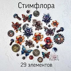 Набор высечек из ткани "Стимфлора", 29 шт (RozeFlowers)