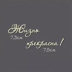 Украшение из чипборда - надпись "Жизнь прекрасна!" (Россия Е)