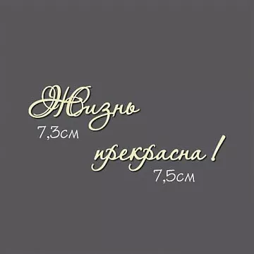Украшение из чипборда - надпись "Жизнь прекрасна!" (Россия Е)