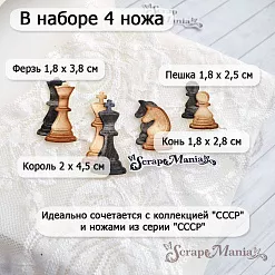 Нож "СССР. Шахматные фигуры", 2,2х4,5 см (ScrapMania) Нож "СССР. Шахматные фигуры", 2,2х4,5 см (ScrapMania)