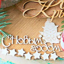 Украшение из чипборда "Гирлянда. С Новым годом" (ScrapКрым)