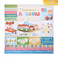 Бумага с фольгированием "Любимый детский сад" (АртУзор) Бумага с фольгированием "Любимый детский сад" (АртУзор)