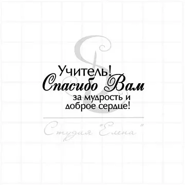 Штамп "Спасибо учителю 1", 5х2,2 см (Студия "Елена")