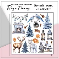 Набор высечек из ткани "Белый волк", 21 шт (RozeFlowers) Набор высечек из ткани "Белый волк", 21 шт (RozeFlowers)