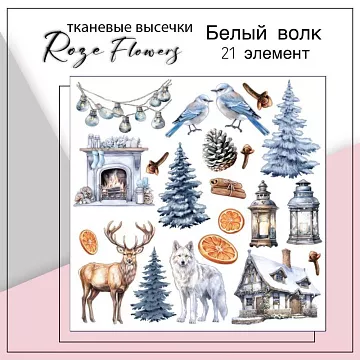 Набор высечек из ткани "Белый волк", 21 шт (RozeFlowers)