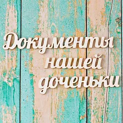Набор украшений из чипборда "Документы нашей доченьки" (ScrapКрым) Набор украшений из чипборда "Документы нашей доченьки" (ScrapКрым)