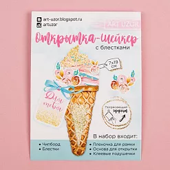 Набор для создания открытки-шейкера "Для тебя!" (АртУзор) Набор для создания открытки-шейкера "Для тебя!" (АртУзор)