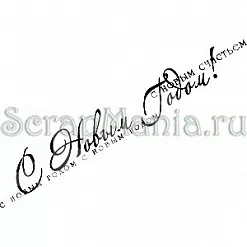 Штамп "С новым счастьем" (Скрапклуб) Штамп "С новым счастьем" (Скрапклуб)