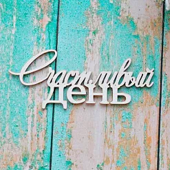 Украшение из чипборда "Счастливый день" (ScrapКрым) Украшение из чипборда "Счастливый день" (ScrapКрым)
