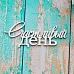 Украшение из чипборда "Счастливый день" (ScrapКрым) Украшение из чипборда "Счастливый день" (ScrapКрым)