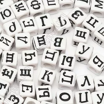Набор бусин "Буквы русские. Квадратные черно-белые", 6 мм, 55 шт