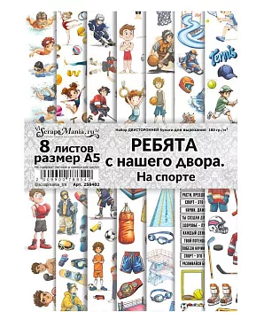 Набор бумаги А5 для вырезания "Ребята с нашего двора. На спорте", 8 листов (ScrapMania)