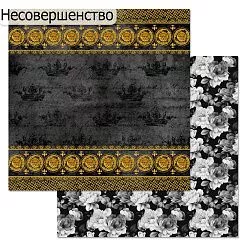 БРАК бумага ScrapMania 30х30 см "Элитный клуб. В стиле люкс" 236221 БРАК бумага ScrapMania 30х30 см "Элитный клуб. В стиле люкс" 236221