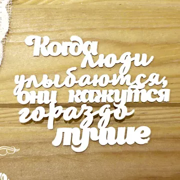 Украшение из чипборда "Когда люди улыбаются, они кажутся гораздо лучше" (Просто небо)