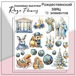 Набор высечек из ткани "Рождественский заяц", 19 шт (RozeFlowers)