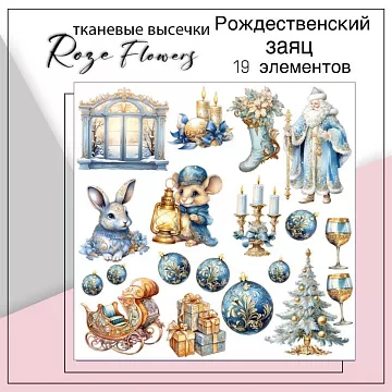 Набор высечек из ткани "Рождественский заяц", 19 шт (RozeFlowers)